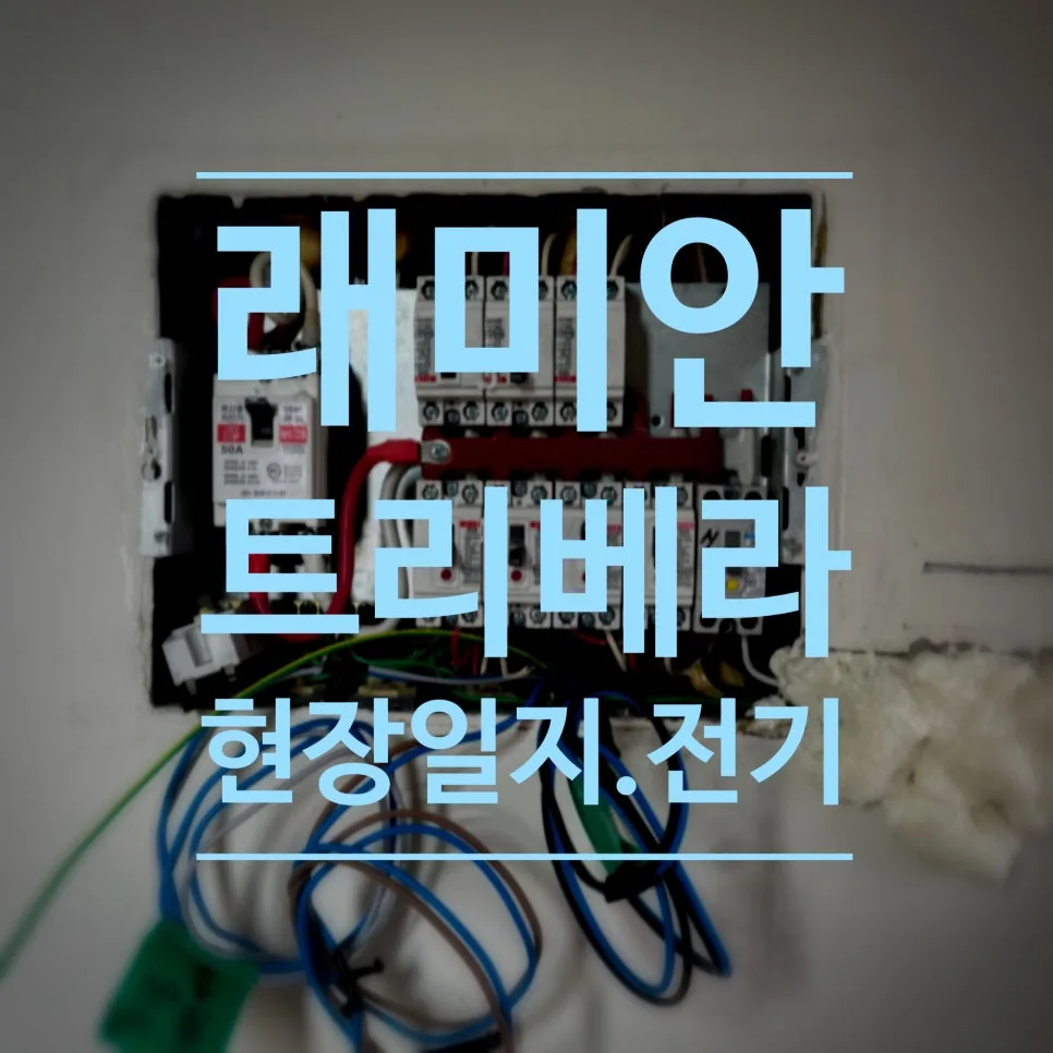 Korean Apartment Electrical Upgrades 2026: Safety & Style Guide