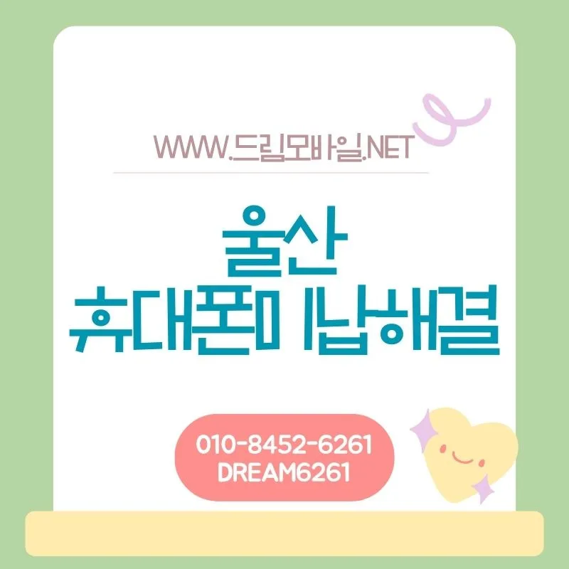 휴대폰 요금 미납 대납, 2026년 울산에서 꼭 알아야 할 4가지