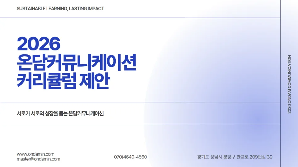 기업 교육 커리큘럼 2026: 맞춤 설계 제안 및 효과 비교