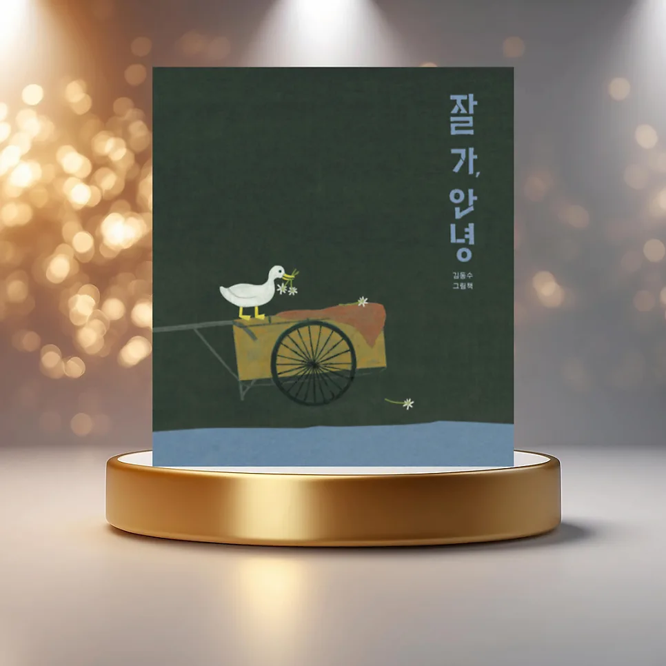 김동수 그림책 '잘 가, 안녕' 2026년 감동 후기 및 해석