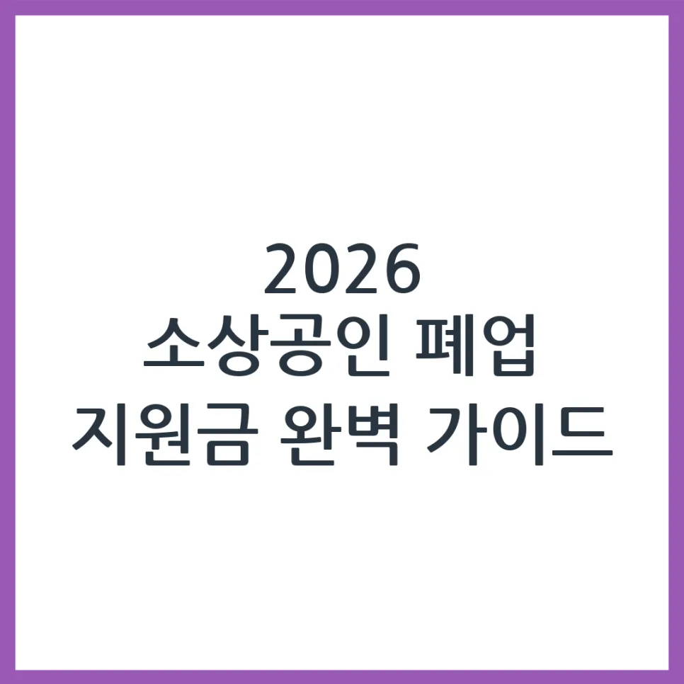2026년 소상공인 폐업 지원금, 신청 방법과 자격 조건 총정리