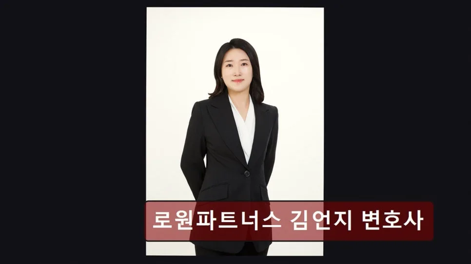 강남 이혼 변호사 상담, 김언지 변호사 경험 후기 2026