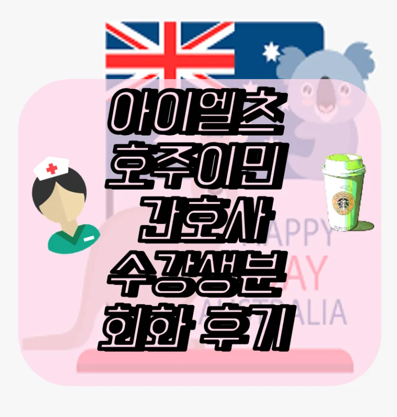 호주 이민 준비 간호사 영어회화 후기: IELTS 목표 달성 비결 2026