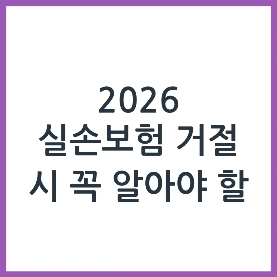 실손보험 보험금 거절 시 대처법 2026: 실제 경험자가 알려드려요