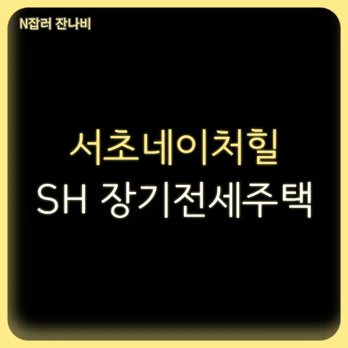 서초네이처힐 장기전세 2026년 모집 조건 완벽 분석