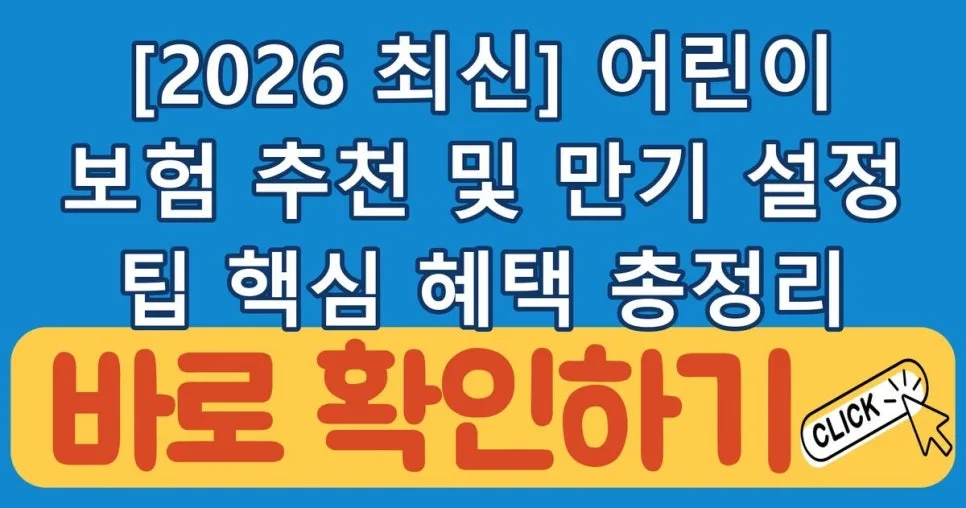 2026년 어린이 보험, 만기 설정부터 필수 보장까지 완벽 가이드