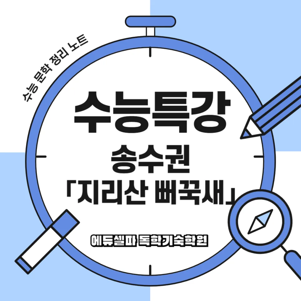 송수권 「지리산 뻐꾹새」 핵심 분석: 수능 국어 고득점 비법 2026