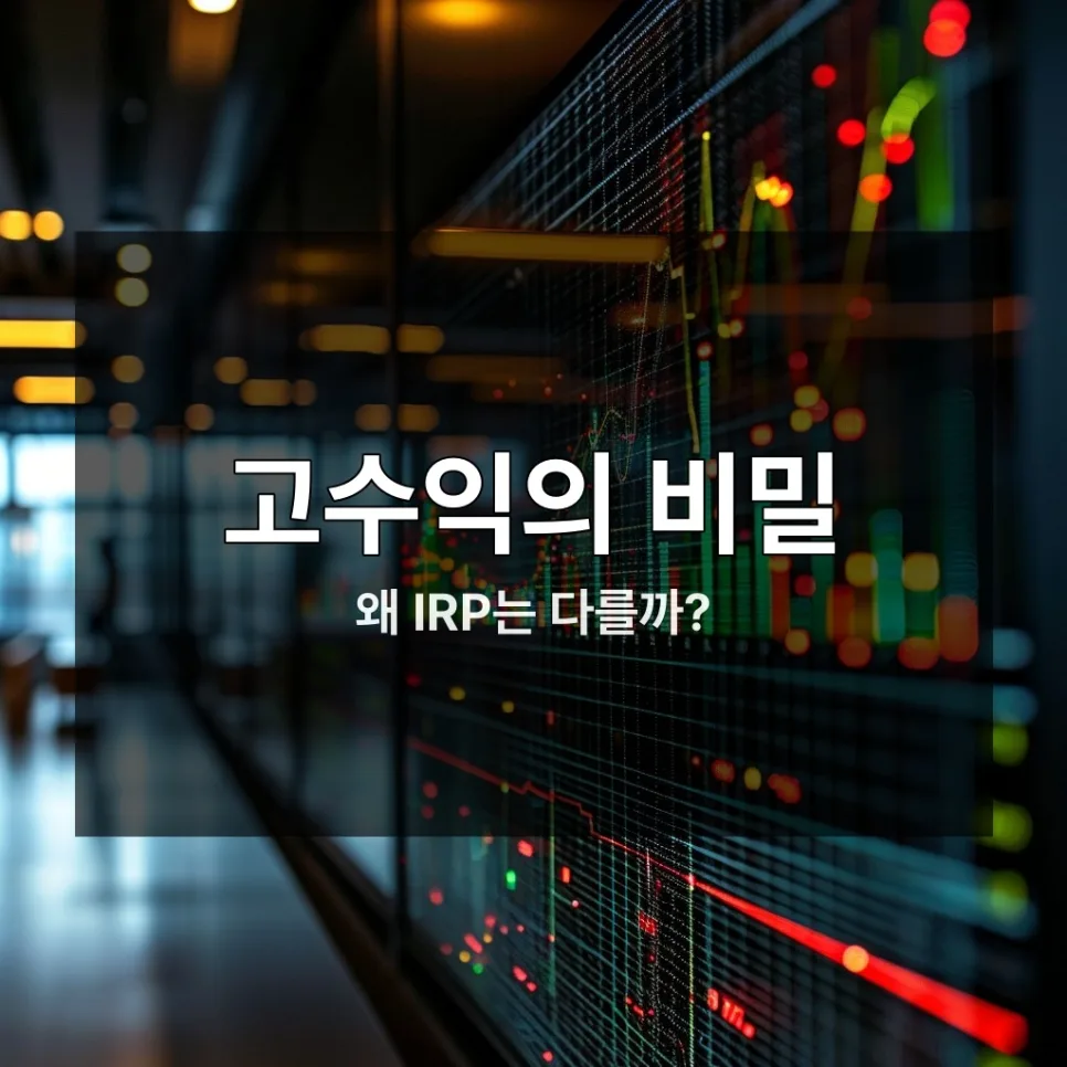 로보 어드바이저 수익률 2025년 총정리: IRP 계좌 성공 투자법 2
