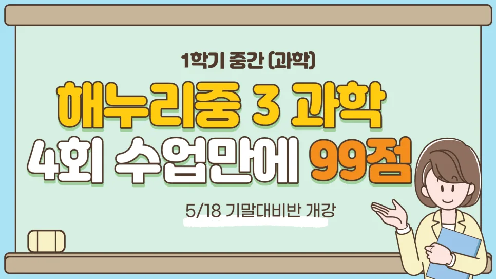 해누리중 3학년 과학 내신 2026년 완벽 대비 전략