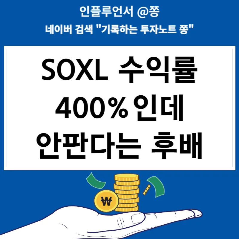SOXL ETF 400% 수익 비결은? 타이밍과 위험성 분석 2026