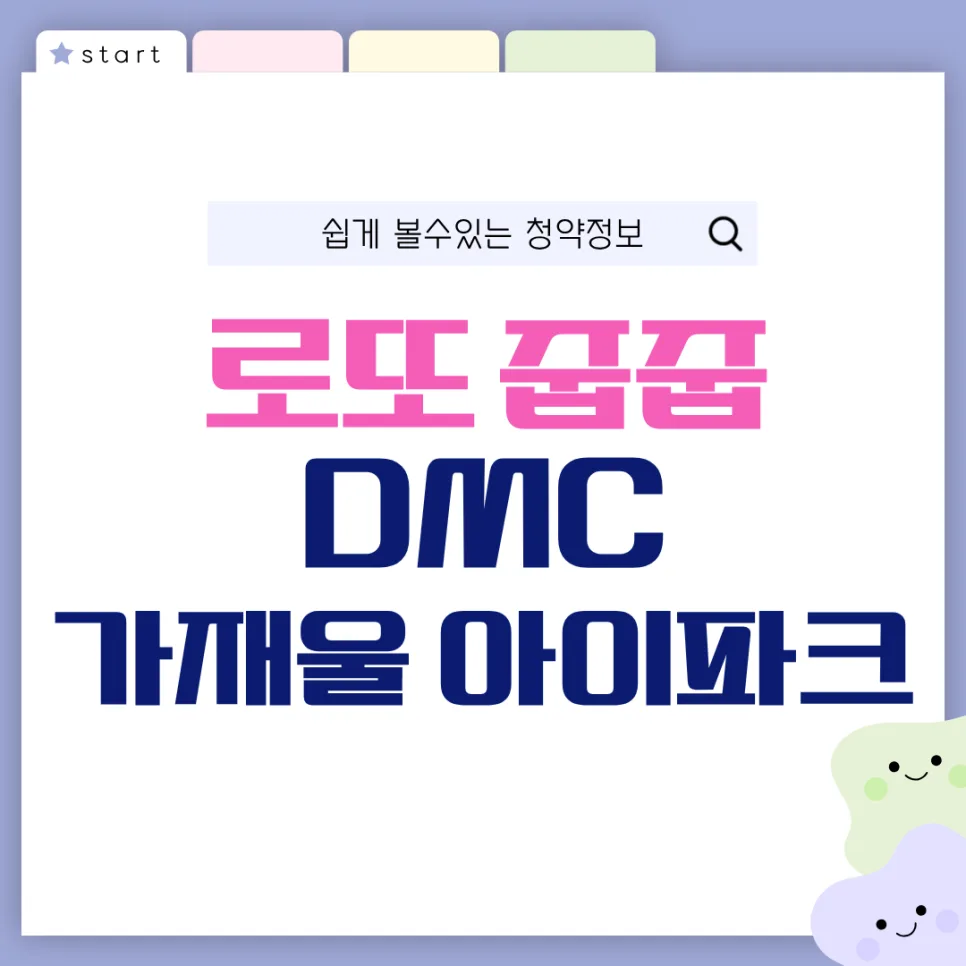DMC 가재울 아이파크 1세대 줍줍: 2026년 청약 조건 및 주의사항 완벽 분석