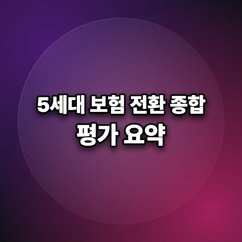 5세 실비보험, 2026년 1~4세대 전환? 보험료 절약법 총정리