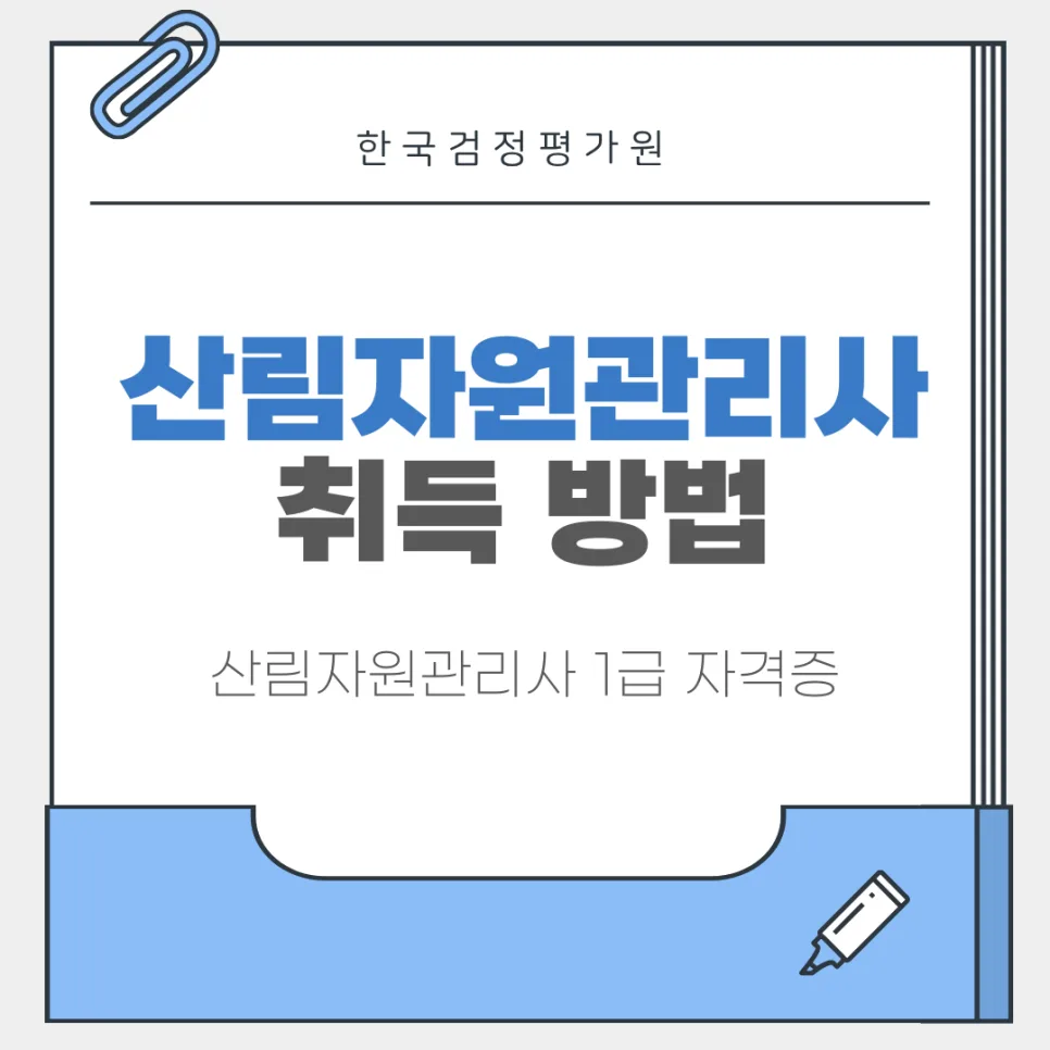 산림자원관리사 자격증 온라인 취득 2026: 핵심 절차 총정리
