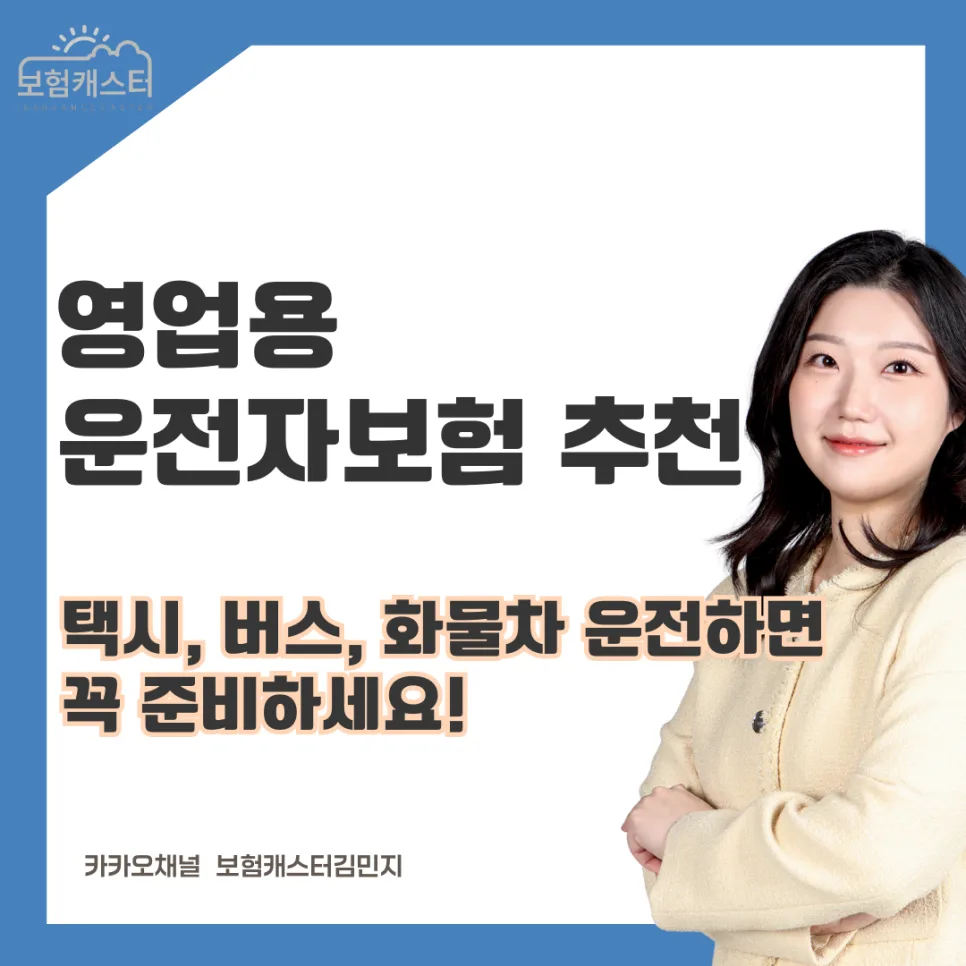 영업용 운전자보험 2026: 택시·화물차 필수 특약 총정리
