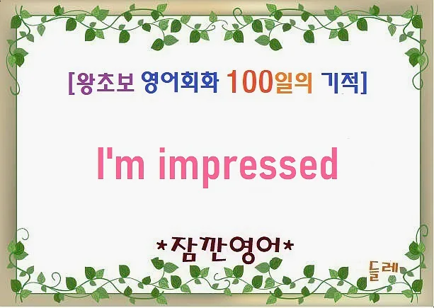 영어회화 I'm impressed, 감탄 표현 2026년 완벽 마스터