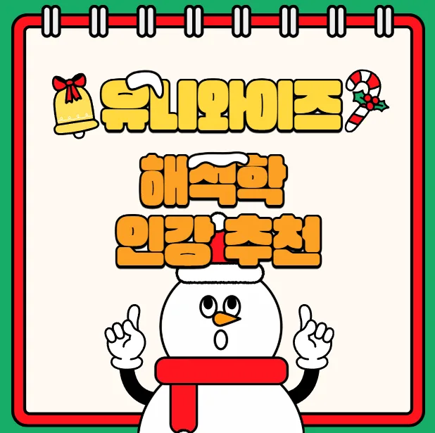 해석학 개념 완벽 정리: 유니와이즈 인강으로 2026년 수학 기초 다지기