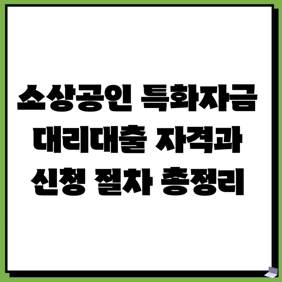 소상공인 특화자금 대리대출 2026: 자격·절차·한도 완벽 가이드