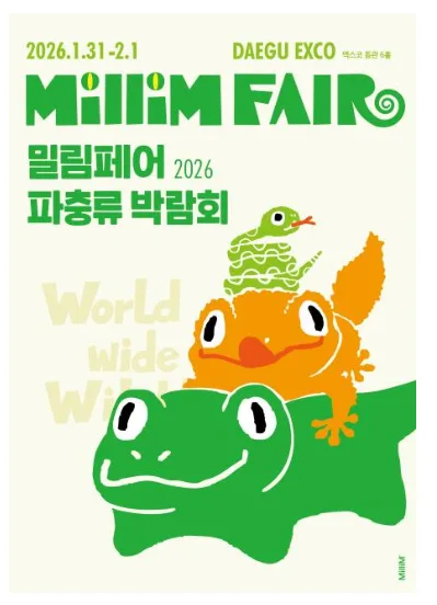 2026 밀림페어 파충류 박람회, 사전예약 혜택과 일정 총정리 2