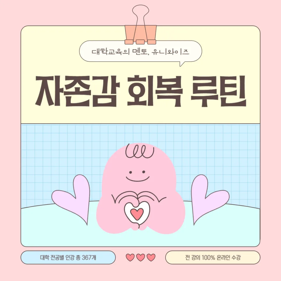 대학생 자존감 회복 루틴 5가지: 2026년 멘탈 관리법