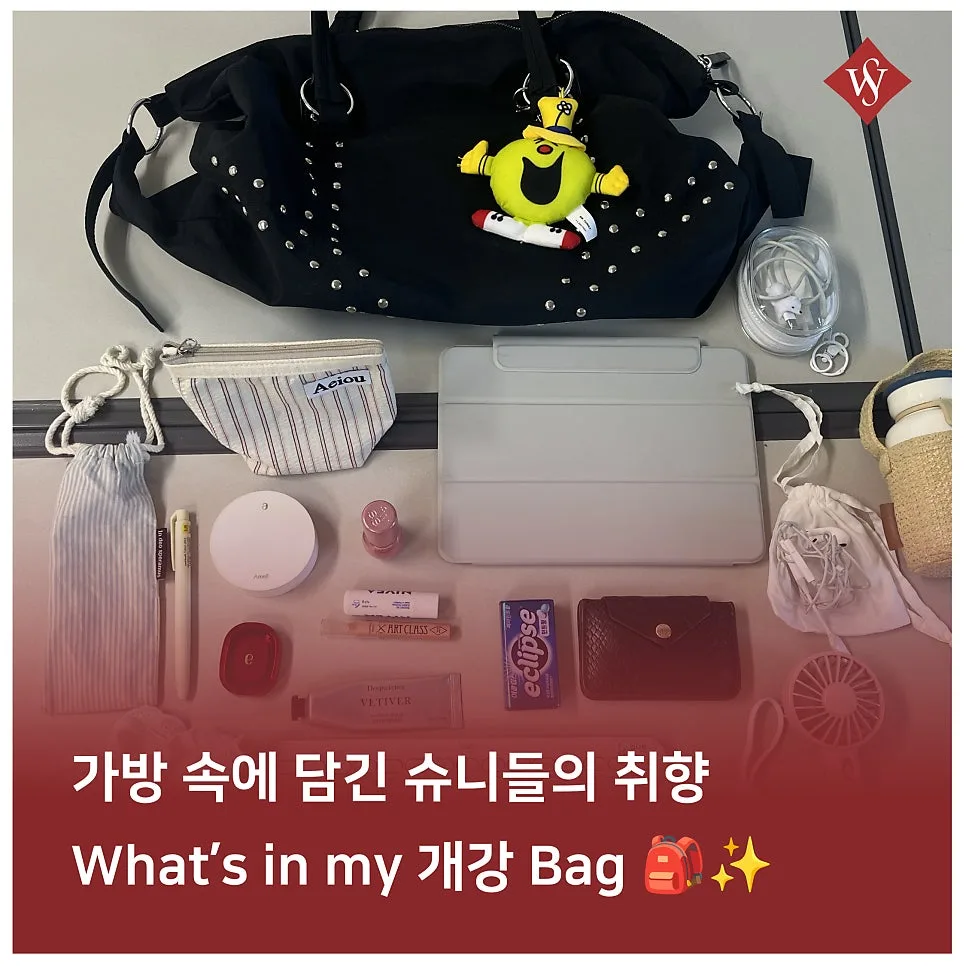 서울여대 개강 가방 속 필수템 공개 (2026년 최신)