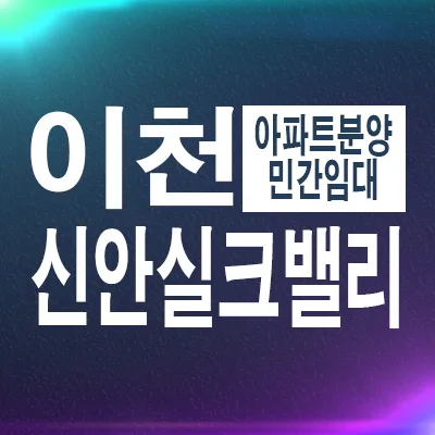 이천 신안실크밸리 1차/2차, 내 집 마련 vs 임대 장점 비교 2026