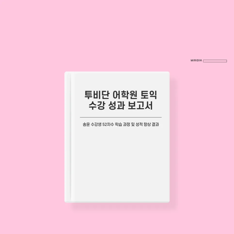 아산 토익 학원, 투비단 어학원 2026년 송*윤님 수강 후기