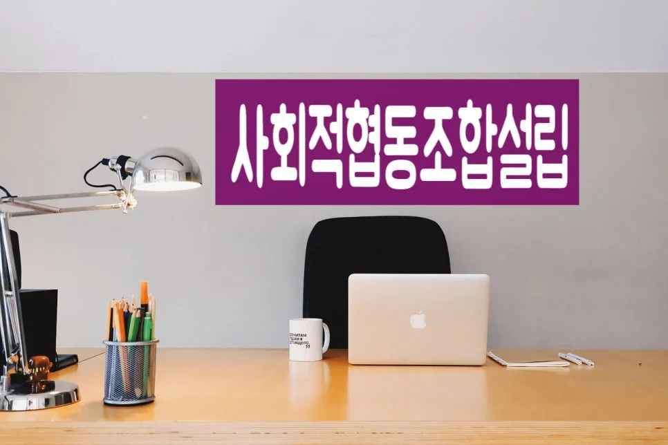 사회적협동조합 설립 절차 완벽 가이드 2026
