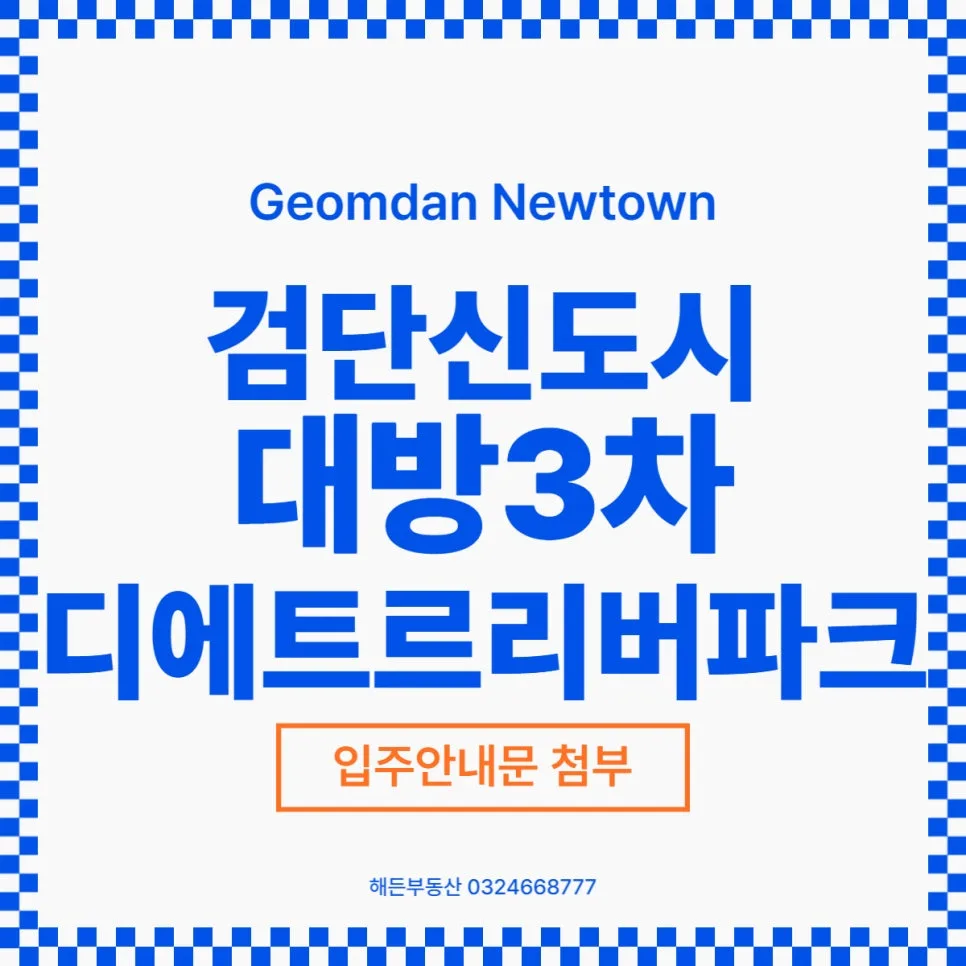 검단 대방3차 디에트르 리버파크 입주 절차 2026년 총정리