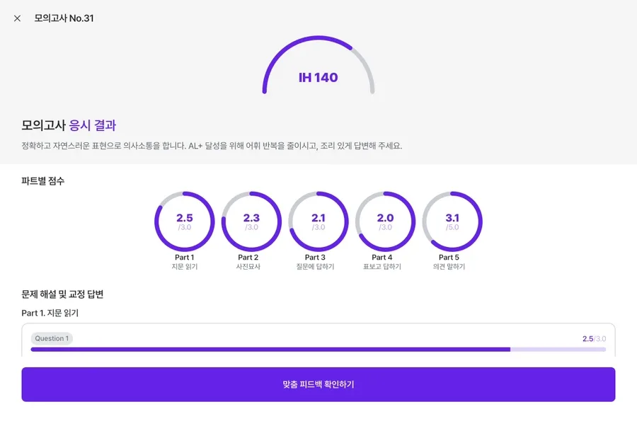 토익스피킹 AM 목표 달성 전략 2026: 토스미 활용법