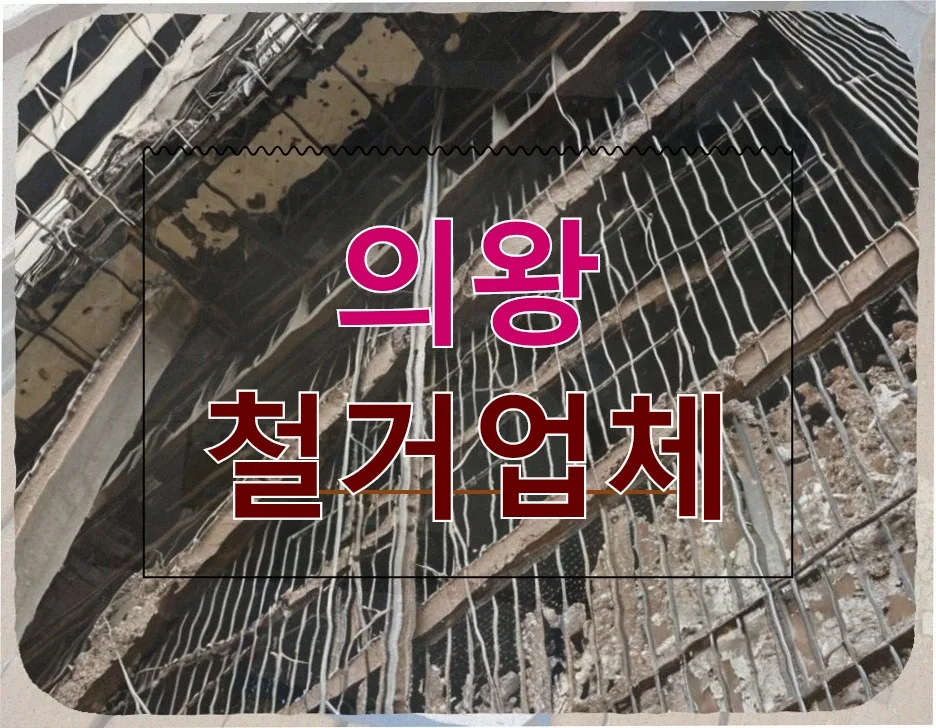 의왕 철거 3가지 핵심: 마루, 암실, 마트 장비 완벽 정리 2026
