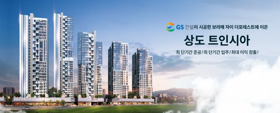 상도 트인시아 지역주택조합, 시세 차익 기대되는 신축 아파트 2026 2