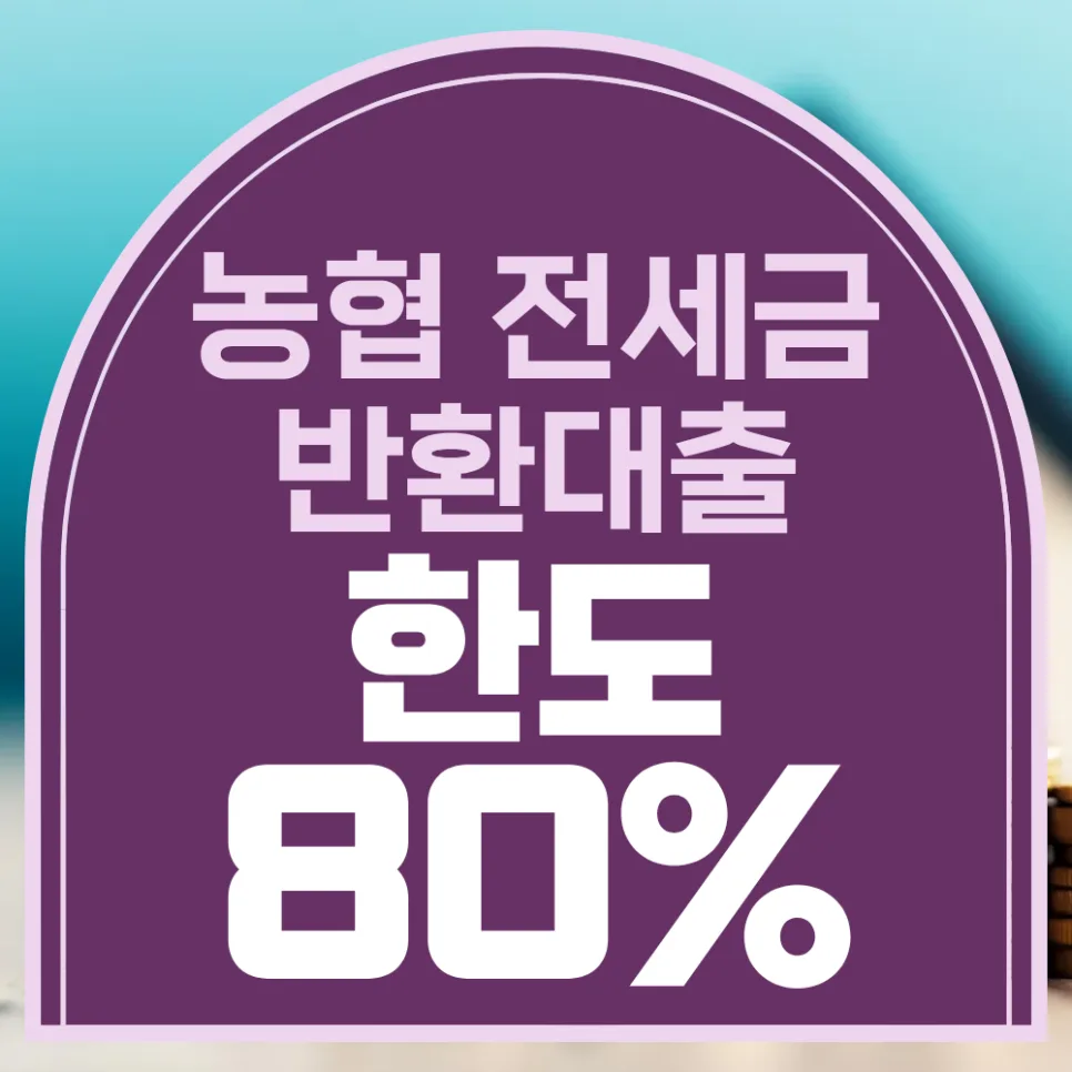 농협 전세금 반환대출 한도 70% 조건, 금리 2026년 총정리