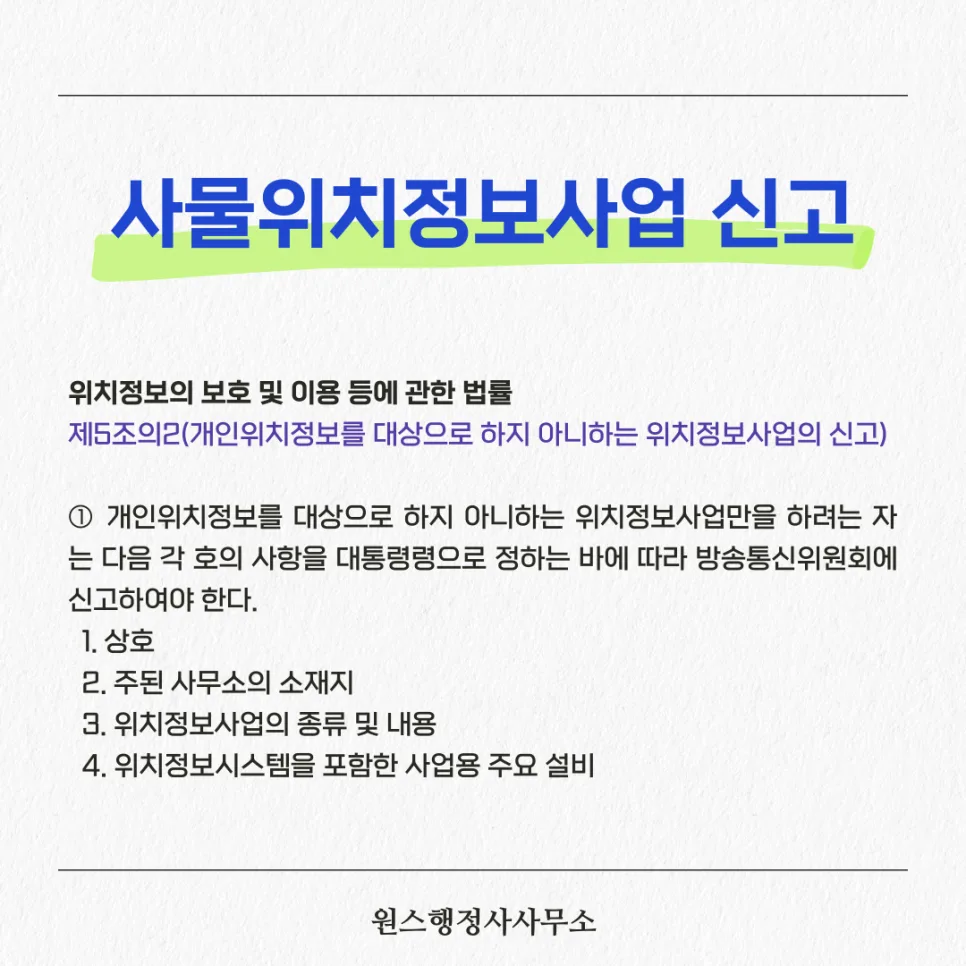 사물위치정보사업 신고 절차 2026: 필수 서류 및 주의사항 총정리