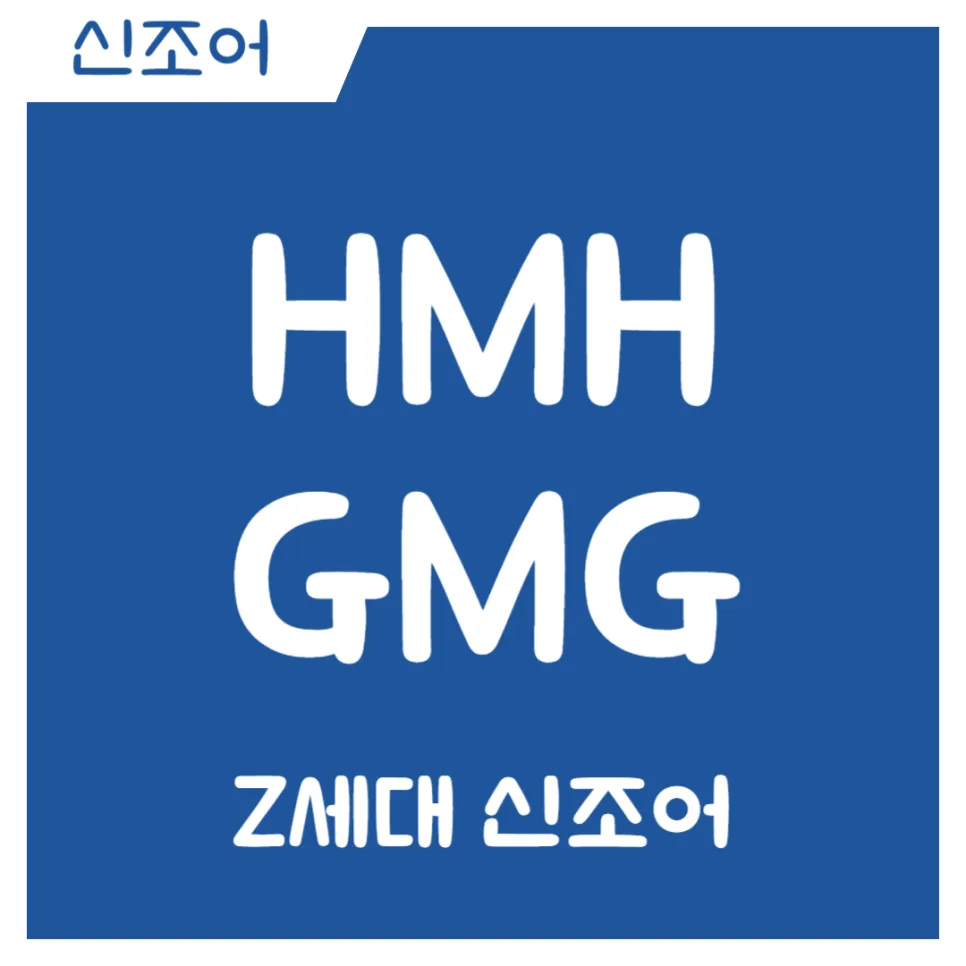 Z세대 신조어 HMH GMG 뜻과 유래 2026년 총정리