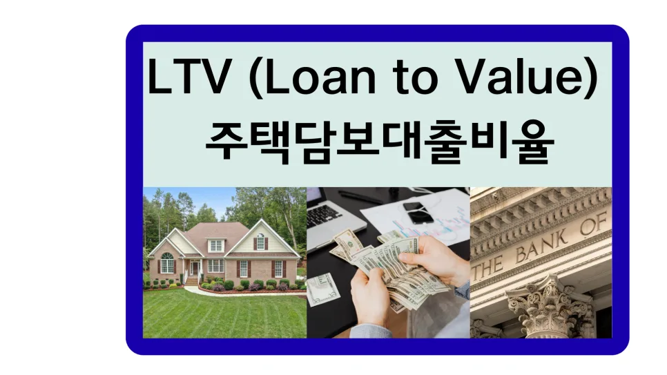 LTV 한도 2026년, 부동산 초보를 위한 대출 가능 금액 완벽 정리
