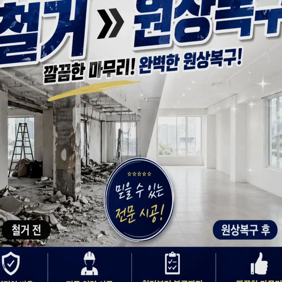 상주 아파트 인테리어 철거 준비: 2026년 필수 체크리스트 5가지