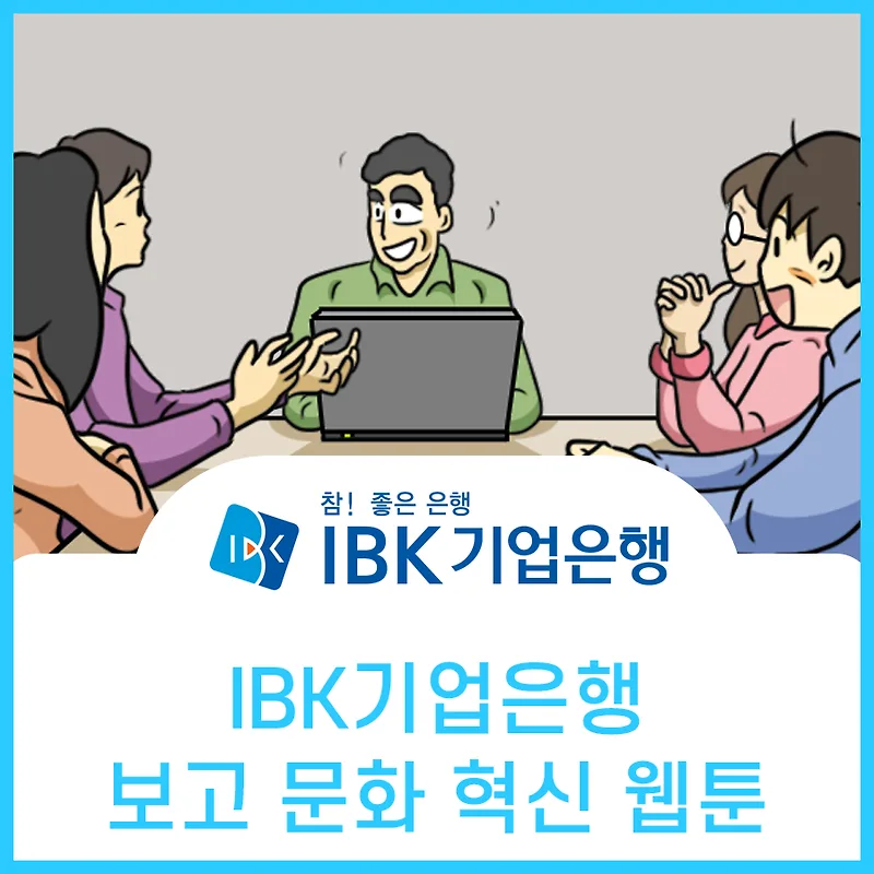 기업은행 보고 문화 혁신, 2026년 변화 이끄는 방법은?