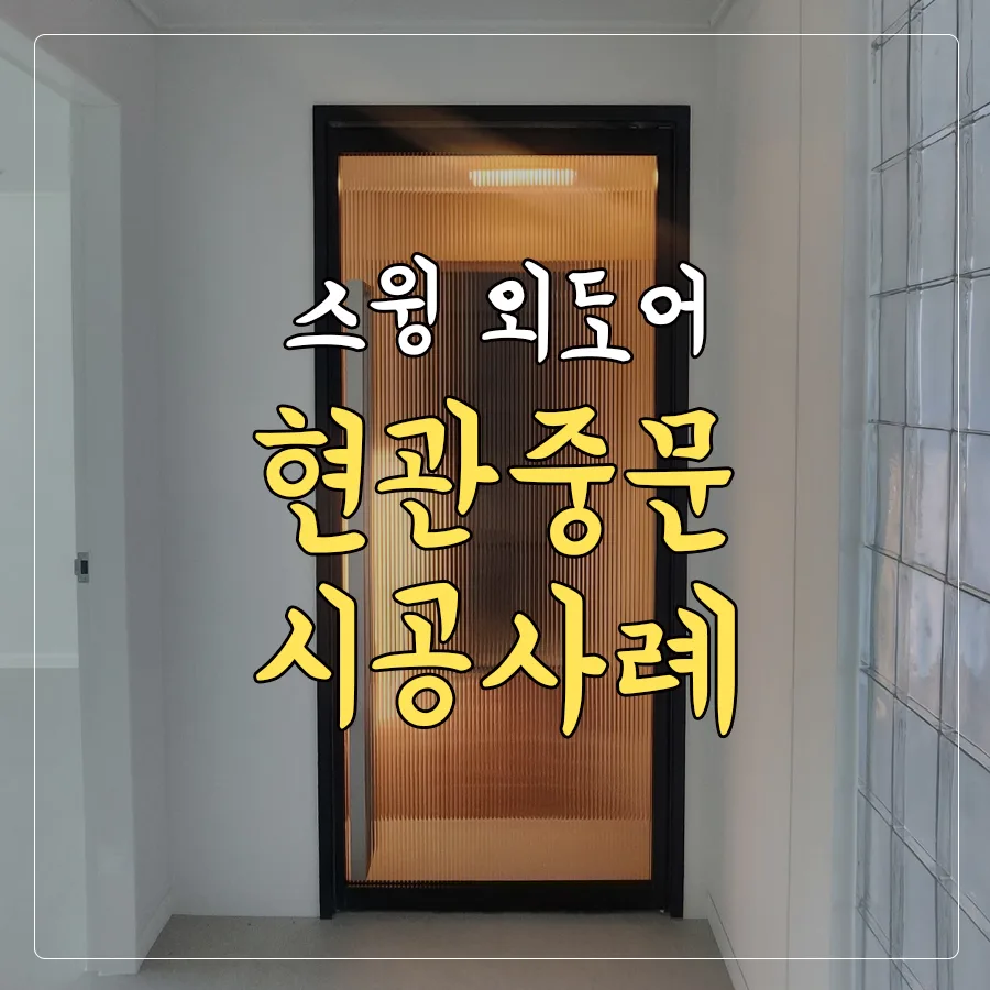 부천 중문 스윙 외도어 시공 2026: 풍림아이원 맞춤 설치 후기