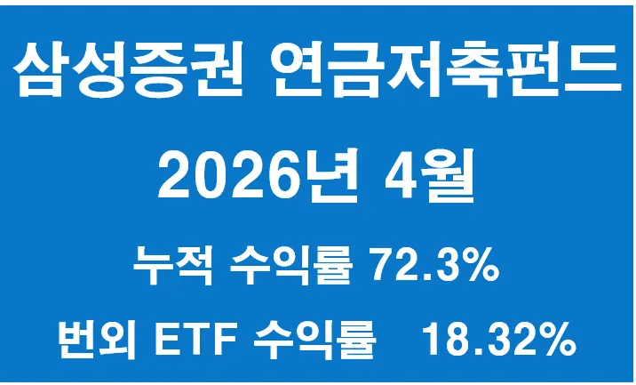 연금저축계좌 2026년 4월 운용 현황: ETF 수익률 분석