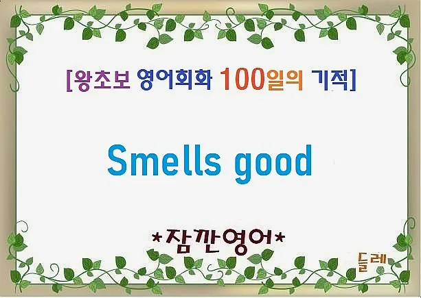 영어 회화 'Smells good' 활용법: 2026년 왕초보도 쉽게 익히는 법