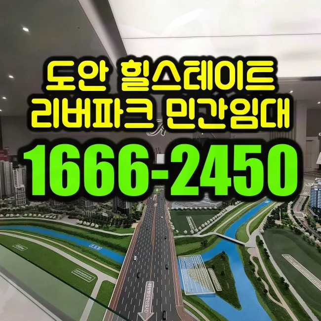 힐스테이트 도안리버파크 2026년 장기 민간임대 조건 및 방문 예약 총정리