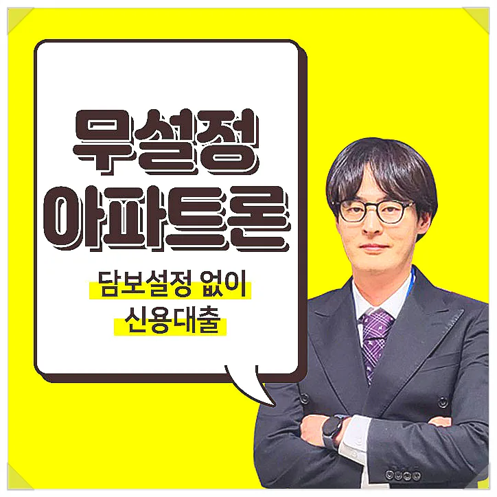 캐피탈 무설정 아파트론 한도/금리, 반영 비율과 차감 여부로 결정 2026