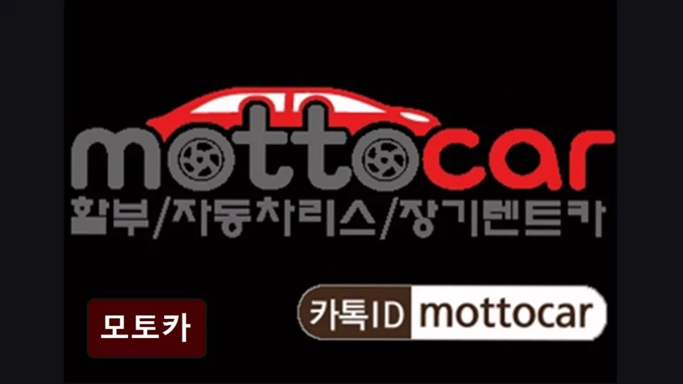 송파구 장기렌트카 2026: 모토카 리스 장점과 단점 비교