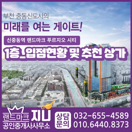 신중동역 랜드마크 푸르지오시티 1층 상가 임대/매매 2026