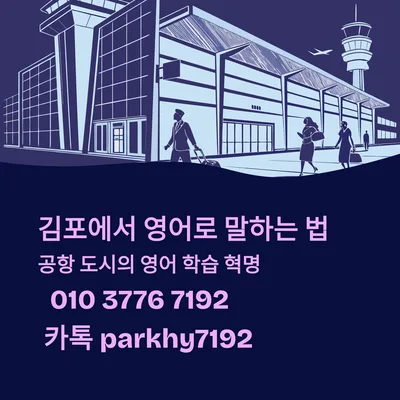 김포 영어회화 2026: 1:1 원어민 수업으로 말하기 실력 키우는 법