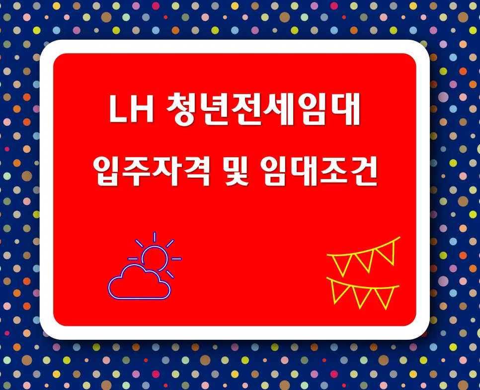 LH 청년 전세임대 자격 조건 및 지원 혜택 2026년 총정리
