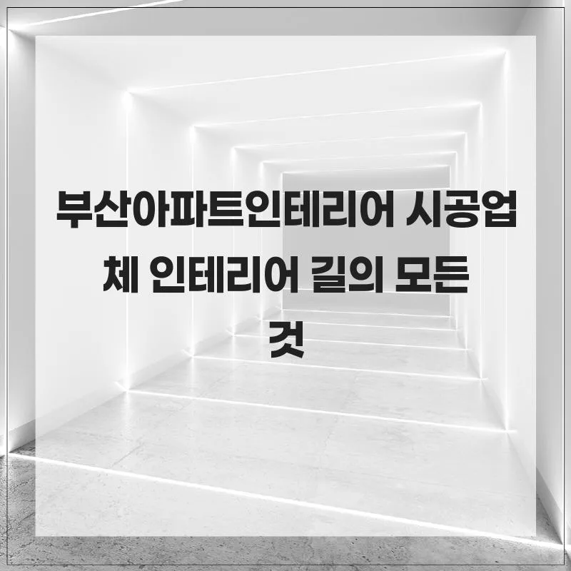 부산 아파트 인테리어 업체 2026년 선택 가이드: 인테리어 길 장점 총정리