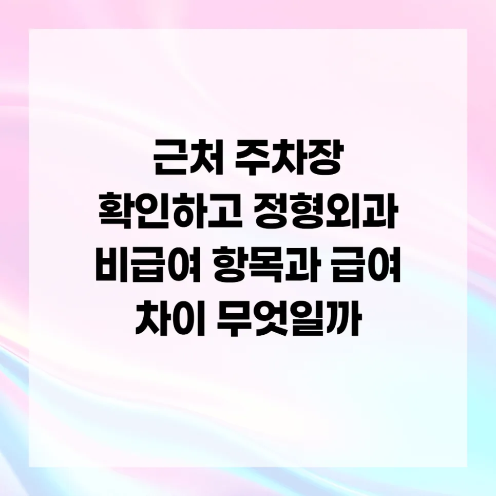정형외과 비급여 항목 2026년 총정리: 급여와 차이점 및 현명한 선택법