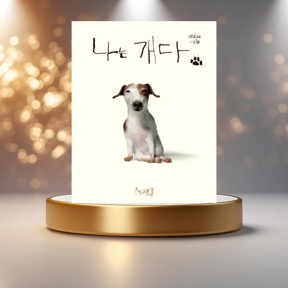 백희나 그림책 '나는 개다' 2026년, 기다림으로 사랑을 배운 이야기