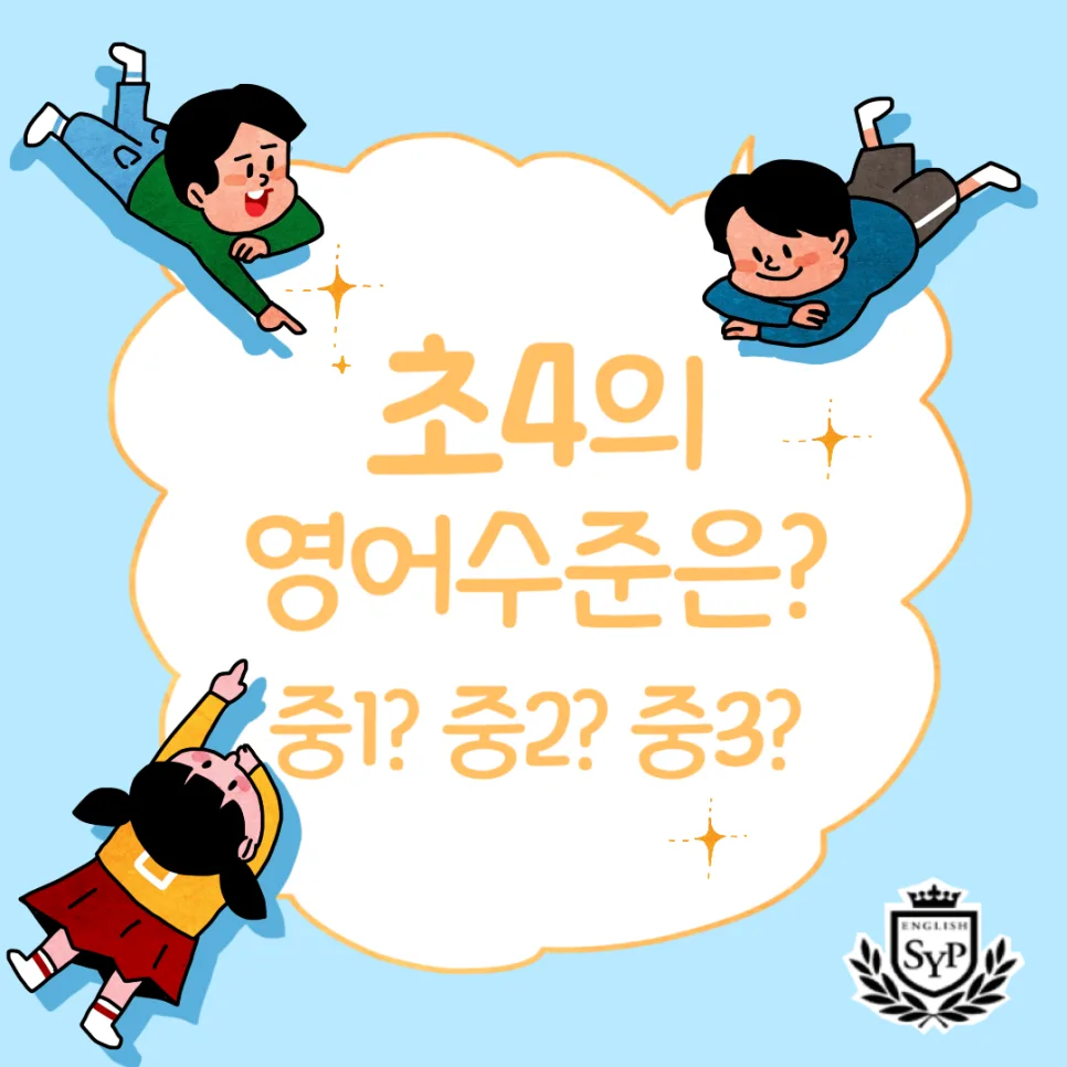 초4 영어 수준, 중1~중3 레벨별 비교 및 학습 로드맵 2026